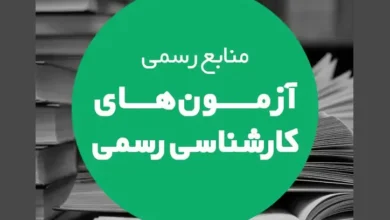 منابع آزمون کارشناس رسمی امور مالیاتی منابع آزمون کارشناس رسمی امور بانکی منابع آزمون کارشناس رسمی بورس منابع آزمون کارشناس رسمی امور بیمه منابع آزمون کارشناس رسمی کامپیوتر منابع آزمون کارشناس رسمی امور آب منابع آزمون کارشناس رسمی برق ماشین منابع آزمون کارشناس رسمی شهرسازی منابع آزمون کارشناس رسمی حوادث ناشی از كار و بهداشت حرفه ای منابع آزمون کارشناسی رسمی تاسیسات منابع آزمون کارشناسی رسمی آمار منابع آزمون کارشناسی رسمی نقشه برداری منابع آزمون کارشناسی رسمی روابط کار منابع آزمون کارشناسی رسمی امور اداری منابع آزمون کارشناسی رسمی حسابداری و حسابرسی سال ۱۴۰۳ منابع آزمون کارشناسی رسمی امور گمرکی منابع آزمون کارشناسی رسمی رشته راه و ساختمان