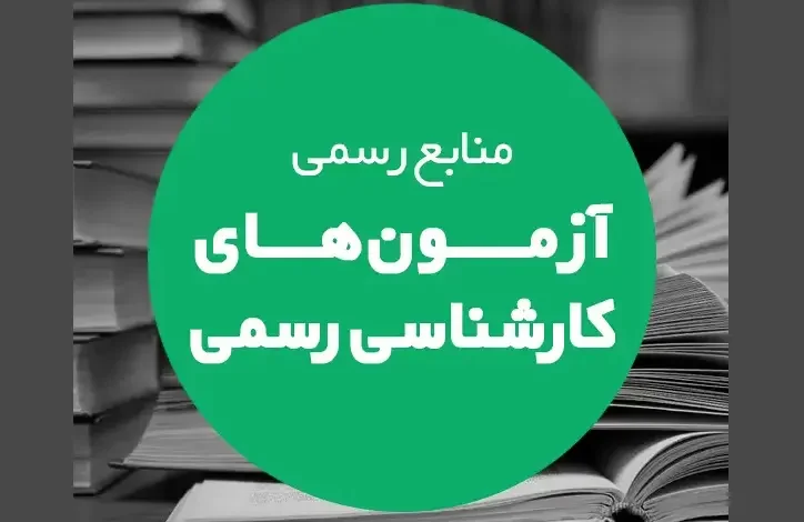 منابع آزمون کارشناس رسمی امور مالیاتی منابع آزمون کارشناس رسمی امور بانکی منابع آزمون کارشناس رسمی بورس منابع آزمون کارشناس رسمی امور بیمه منابع آزمون کارشناس رسمی کامپیوتر منابع آزمون کارشناس رسمی امور آب منابع آزمون کارشناس رسمی برق ماشین منابع آزمون کارشناس رسمی شهرسازی منابع آزمون کارشناس رسمی حوادث ناشی از كار و بهداشت حرفه ای منابع آزمون کارشناسی رسمی تاسیسات منابع آزمون کارشناسی رسمی آمار منابع آزمون کارشناسی رسمی نقشه برداری منابع آزمون کارشناسی رسمی روابط کار منابع آزمون کارشناسی رسمی امور اداری منابع آزمون کارشناسی رسمی حسابداری و حسابرسی سال ۱۴۰۳ منابع آزمون کارشناسی رسمی امور گمرکی منابع آزمون کارشناسی رسمی رشته راه و ساختمان