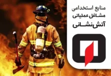 منابع استخدامی آتش نشانی سال ۱۴۰۳ آزمون استخدامی آتش نشانی سال ۱۴۰۵