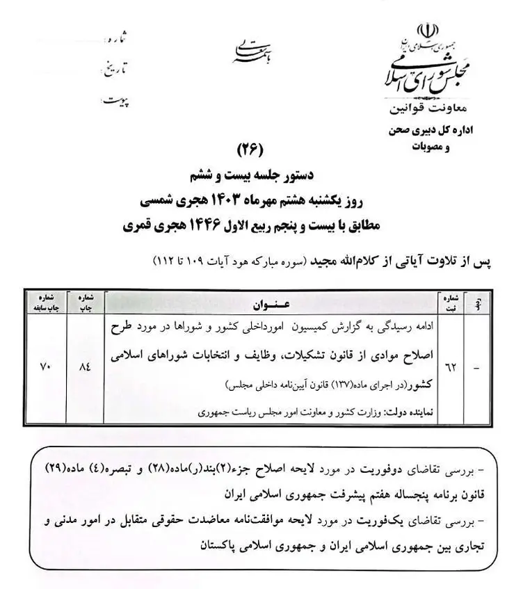 لایحه اصلاح احکام سن و سابقه بازنشستگی و متناسب سازی حقوق بازنشستگان قانون برنامه هفتم در دستور کار مجلس