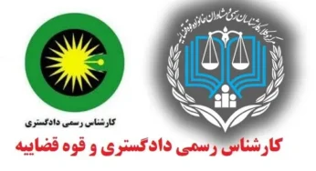 تمدید مهلت ثبت نام آزمون کارشناسان رسمی دادگستری قوه قضاییه ۱۴۰۳