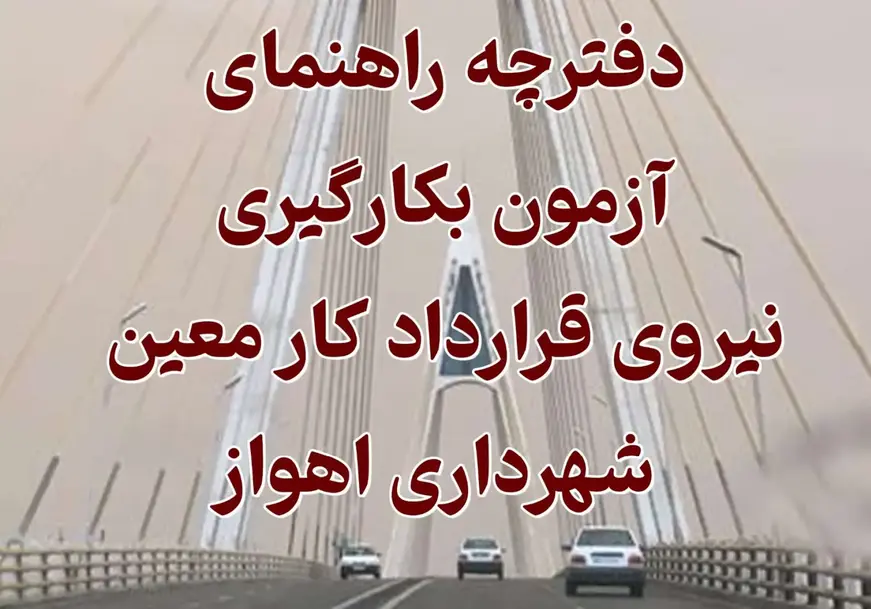 استخدام در شهرداری اهواز سال ۱۴۰۳