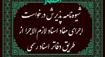 شیوه نامه پذیرش درخواست اجرای مفاد اسناد لازم الاجرا از طریق دفاتر اسناد رسمی