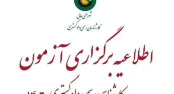 تمدید مهلت ثبت نام آزمون کارشناس رسمی دادگستری ۱۴۰۳ (شورای عالی کارشناسان)