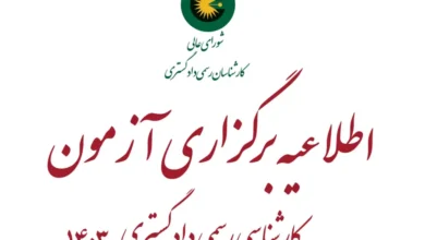 آزمون کارشناسان رسمی دادگستری ۱۴۰۳ آگهی ثبت نام آزمون کارشناسان رسمی دادگستری سال ۱۴۰۳