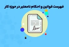 قانون فهرست قوانین و احکام نامعتبر در حوزه کار