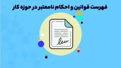 قانون فهرست قوانین و احکام نامعتبر در حوزه کار