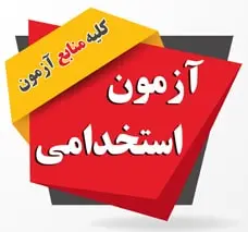 مجموعه کتاب های استخدامی