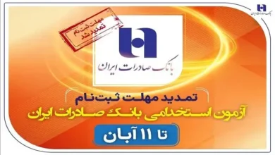 مهلت ثبت‌ نام آزمون استخدامی بانک صادرات تا ۱۱ آبان ۱۴۰۳ تمدید شد