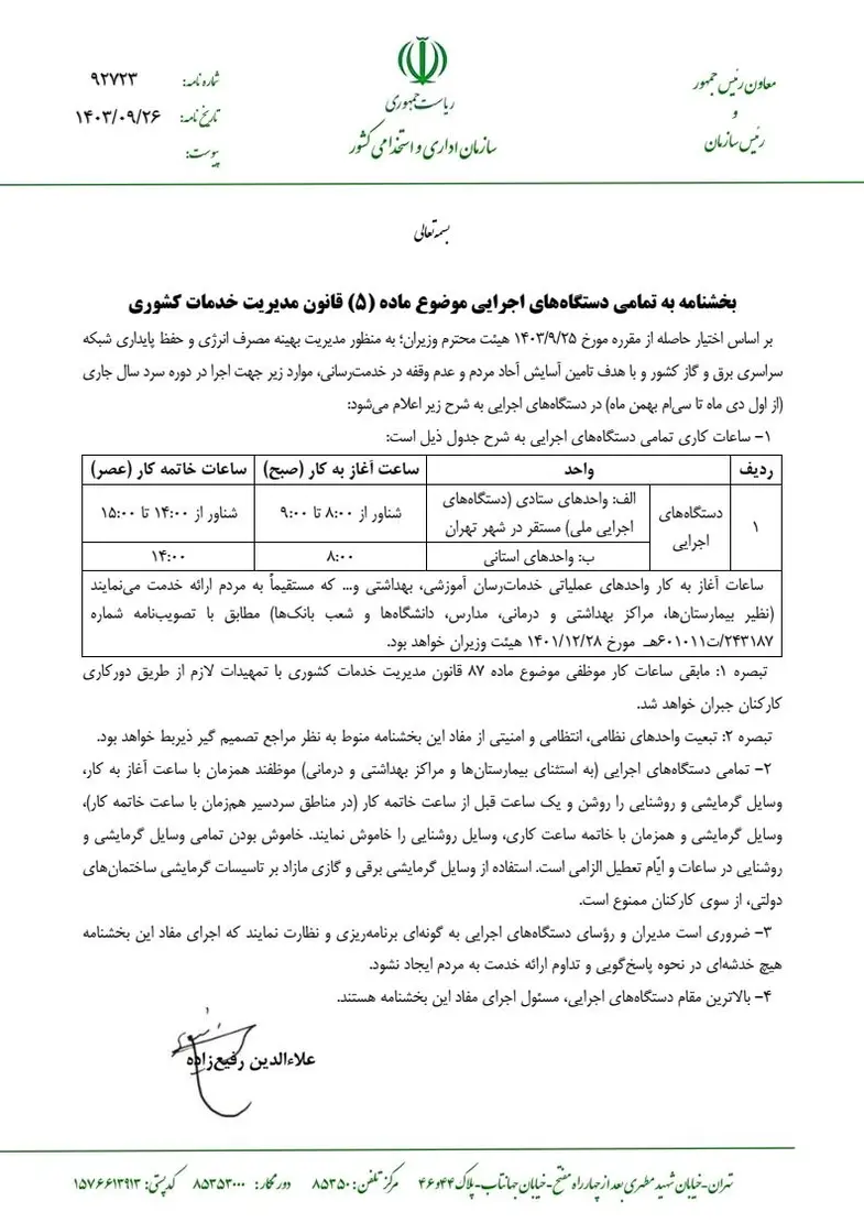 بخشنامه ساعت کاری ادارات تا پایان بهمن ماه سال ۱۴۰۳