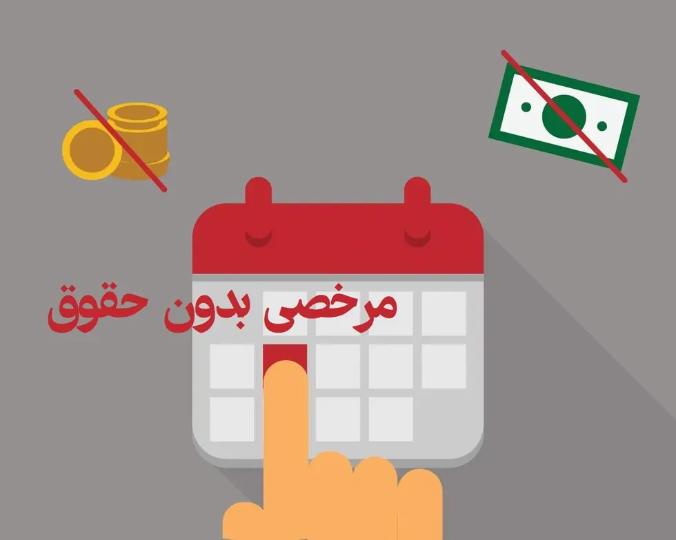 مرخصی بدون حقوق کارکنان قراردادی