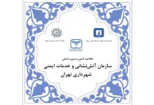 استخدام آتش نشانی شهر تهران سال ۱۴۰۳