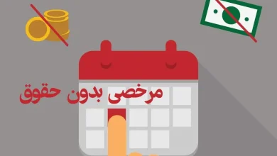 مرخصی بدون حقوق کارکنان قراردادی