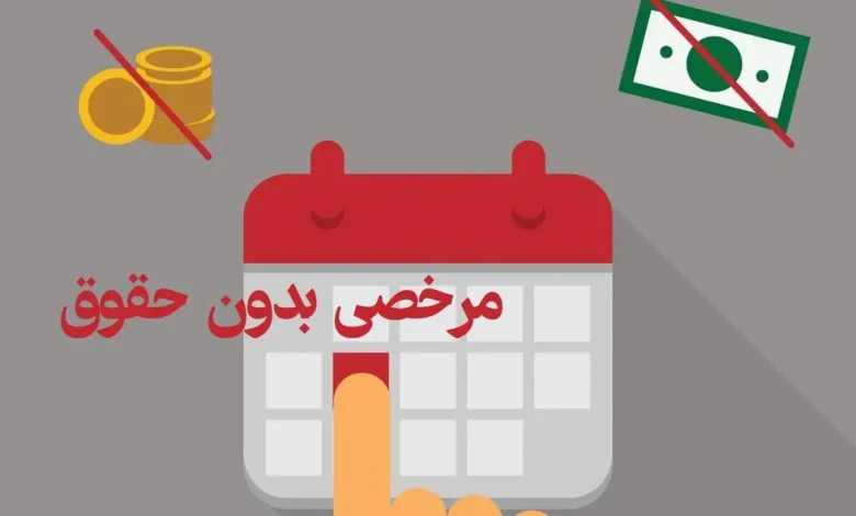 بخشنامه ابلاغ رأی ابطال ممنوعیت مرخصی بدون حقوق کارمندان قرارداد کار معین مرخصی بدون حقوق کارکنان قراردادی