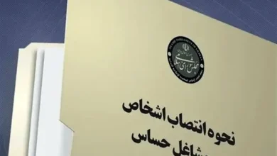 تابعیت همسر و فرزندان اشخاص برای انتصاب