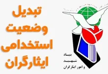 تبدیل وضعیت رانندگان استیجاری تبدیل وضعیت ایثارگران به زودی