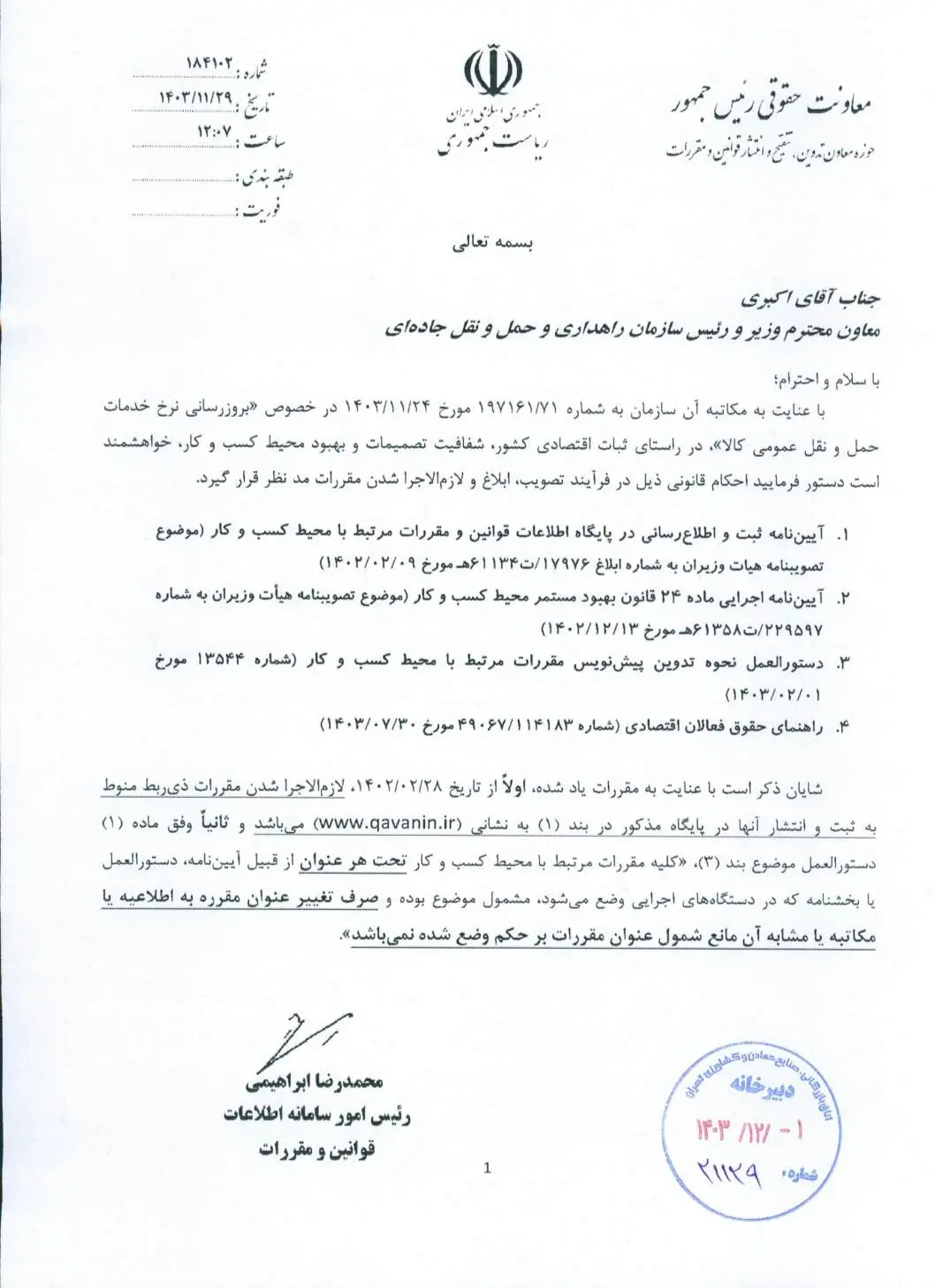 تبیین مصادیق مقررات مرتبط با کسب و کار برای انتشار در پایگاه ملی قوانین و مقررات