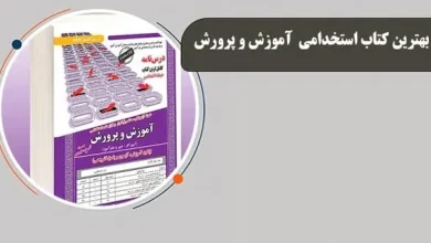 بهترین کتاب استخدامی آموزش و پرورش سال ۱۴۰۴