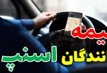 آیین نامه بیمه اجتماعی ارائه کنندگان خدمات حمل و نقل بار و مسافر از طریق سکوهای مجازی