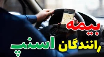 آیین نامه بیمه اجتماعی ارائه کنندگان خدمات حمل و نقل بار و مسافر از طریق سکوهای مجازی