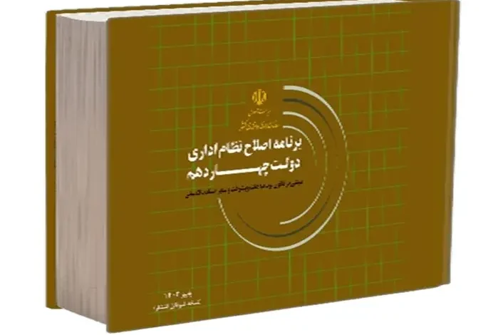 دستورالعمل اجرایی برنامه اصلاح نظام اداری دولت چهاردهم