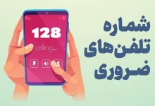 شماره سه رقمی ۱۲۸ سامانه فواد