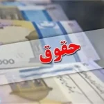 افزایش ضریب حقوق سال ۱۴۰۵ حقوق کارگران تا پایان سال نهایی سقف حقوق کارمندان در سال ۱۴۰۵ برقراری فوق العاده امنیت غذایی برقراری فوق العاده خاص در سال جاری مصوبه جدید پرداخت فوق العاده خاص بر اساس این اعلام نظر، پرداخت حقوق برمبنای عملکرد قانون فوق العاده خاص کارکنان دولت اصلاح تصویب نامه ضریب حقوق سال ۱۴۰۴ کارکنان دولت مصوبه برقراری فوق العاده خاص در کلیه دستگاه های اجرایی اصلاحیه فوق العاده خاص طرح اصلاح فوق العاده خاص مشمول کسور قانونی برنامه هفتم پیشرفت افزایش حقوق كارمندان و بازنشستگان در سال ۱۴۰۴ به تصویب رسید پاسخ رییس سازمان اداری و استخدامی در خصوص فوق العاده خاص معلمان شناسنامه قانون- رییس سازمان اداری و استخدامی کشور به سوالی از یکی از کاربران مبنی بر سازوکار بهره مندی معلمان از فوق العاده خاص پاسخ داد. ضوابط برقراری فوق العاده خاص افزایش سقف حقوق کارشناسان حقوقی افزایش سقف حقوق مشاغل خاص افزایش نرخ حق التدریس نیروهای آزاد