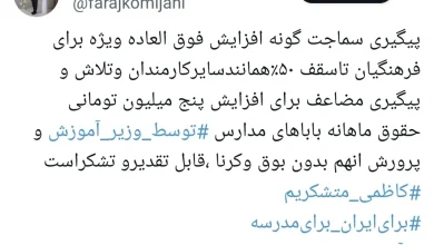 فوق العاده ویژه ۵۰٪ معلمان همانند سایر کارکنان دولت برقرار می‌شود