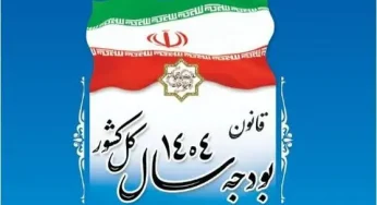 قانون بودجه سال ۱۴۰۴ کل کشور (بخش دوم)