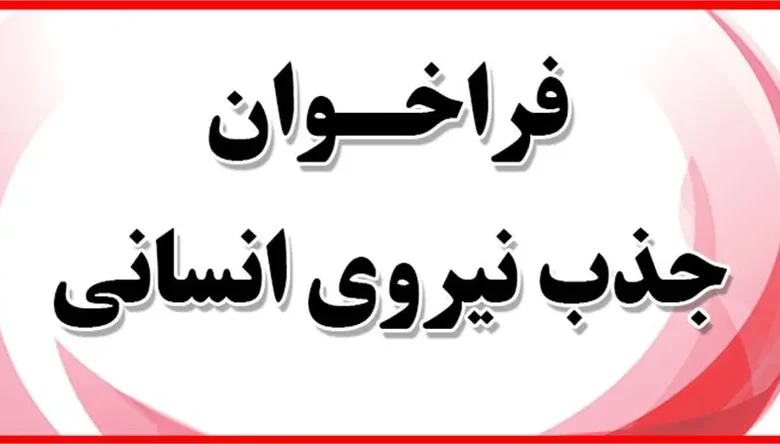 آزمون جذب نیروی شرکتی دانشگاه علوم پزشکی کردستان 1 آزمون جذب نیروی شرکتی دانشگاه علوم پزشکی کردستان