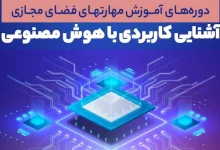 ابلاغ دوره آموزشی آشنایی با هوش مصنوعی و کاربردهای آن در سازمان‌ها