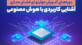 ابلاغ دوره آموزشی آشنایی با هوش مصنوعی و کاربردهای آن در سازمان‌ها