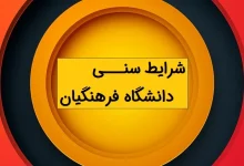 افزایش سن کنکور دانشگاه فرهنگیان و شهید رجایی تا حداکثر ۲۷ یا ۳۰ سال