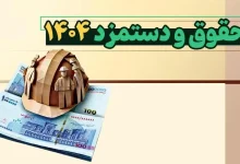 متوسط افزایش حقوق سال ۱۴۰۴ کارمندان محاسبه حقوق و دستمزد سال ۱۴۰۴ کارگران و بازنشستگان تأمین اجتماعی اکسل مالیات حقوق ۱۴۰۴