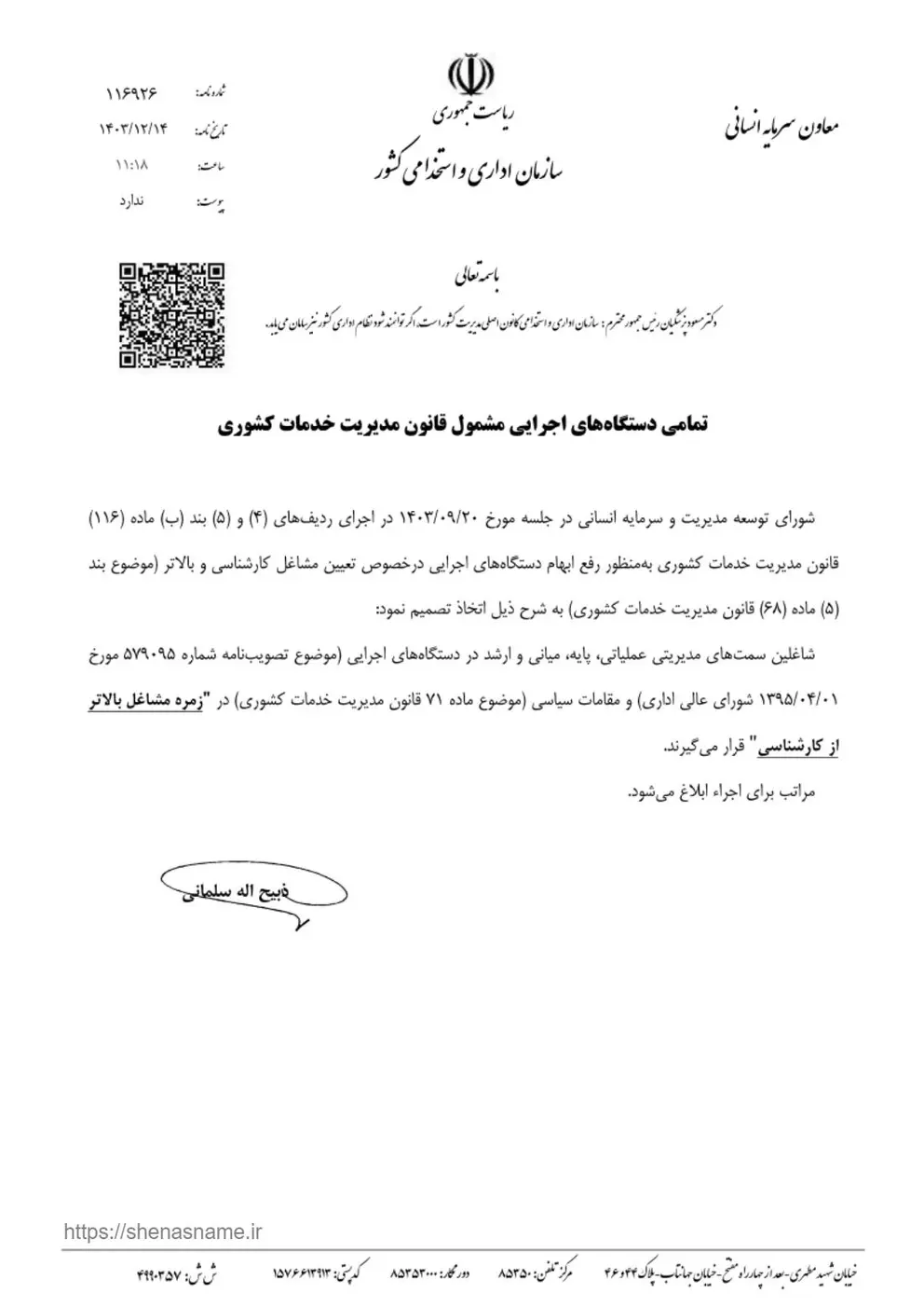 بخشنامه رفع ابهام از مشاغل بالاتر از کارشناسی موضوع بند (۵) ماده (۶۸) قانون مدیریت خدمات کشوری 1 بخشنامه رفع ابهام از مشاغل بالاتر از کارشناسی موضوع بند (۵) ماده (۶۸) قانون مدیریت خدمات کشوری