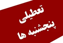 مجلس مجدداً تعطیلی روزهای پنجشنبه اصلاح مصوبه تعطیلی پنجشنبه ها لایحه کاهش ساعت کاری ادارات مجددا در مجمع تشخیص رد شد