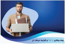 مرجع صالح برای رسیدگی به اعتراض حقوق بیمه بیکاری سال ۱۴۰۴