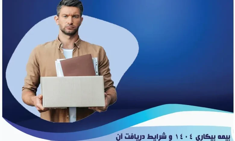 مرجع صالح برای رسیدگی به اعتراض حقوق بیمه بیکاری سال ۱۴۰۴
