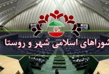 قانون اصلاح موادی از قانون تشکیلات، وظایف و انتخابات شوراهای اسلامی کشور و انتخاب شهرداران (مصوب ۱۴۰۳)