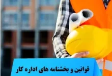 دستورالعمل چگونگی تاسیس و فعالیت کانون های کارگران