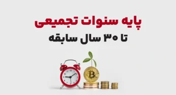 پایه سنوات سال ۱۴۰۴ به همراه نحوه محاسبه پایه سنوات تجمیعی