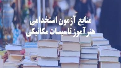 منابع آزمون هنرآموز تاسیسات مکانیکی