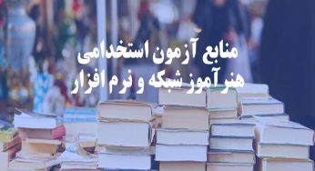 منابع آزمون هنرآموز شبکه و نرم افزار رایانه ۱۴۰۴