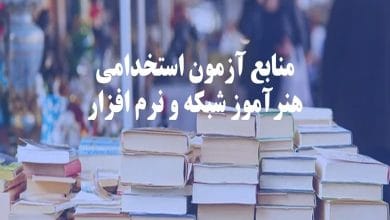 منابع آزمون هنرآموز شبکه و نرم افزار