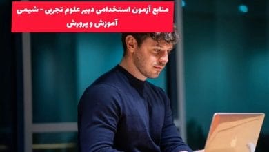 منابع آزمون دبیری شیمی