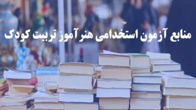 منابع آزمون هنرآموز تربیت کودک