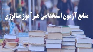 منابع آزمون هنرآموز متالورژی ۱۴۰۴