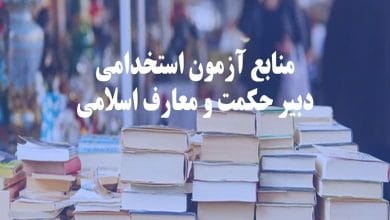 منابع آزمون دبیری حکمت و معارف اسلامی