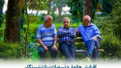 اعلام افزایش حقوق و تسهیلات بازنشستگان تامین اجتماعی سال ۱۴۰۴