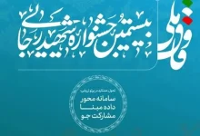 بخشنامه بیستمین جشنواره شهید رجایی